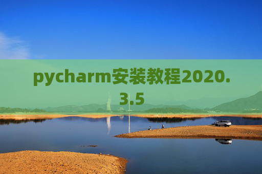 pycharm安装教程2020.3.5